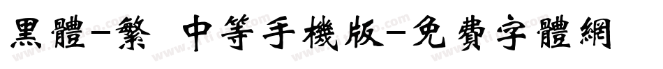 黑体-繁 中等手机版字体转换